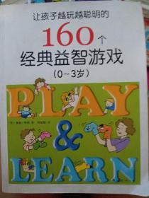 让孩子越玩越聪明的160个经典益智游戏（0-3岁）