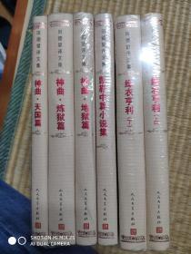 田德望译文集（3种6册），包括神曲三册，绿衣亨利，凯勒中篇小说集