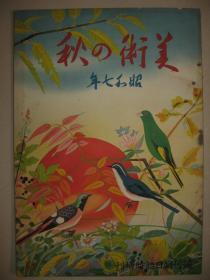 1932年《美术之秋》周刊朝日临时增刊 日本美术艺术展