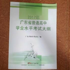 2017年广东省普通高中学业水平考试大纲