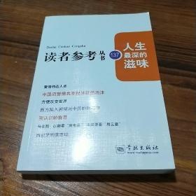 人生最深的滋味(读者参考丛书137期)