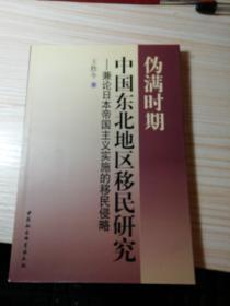 伪满时期中国东北地区移民研究：兼论日本军国主义实施的移民侵略