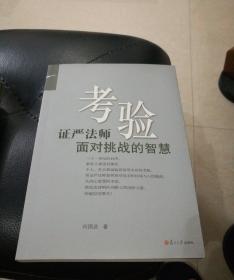 证严上人著作·静思法脉丛书·考验：证严法师面对挑战的智慧