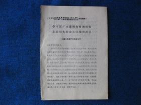 1976山西省深揭猛批四人帮学习推广大寨经营管理经验会议典型材料3份