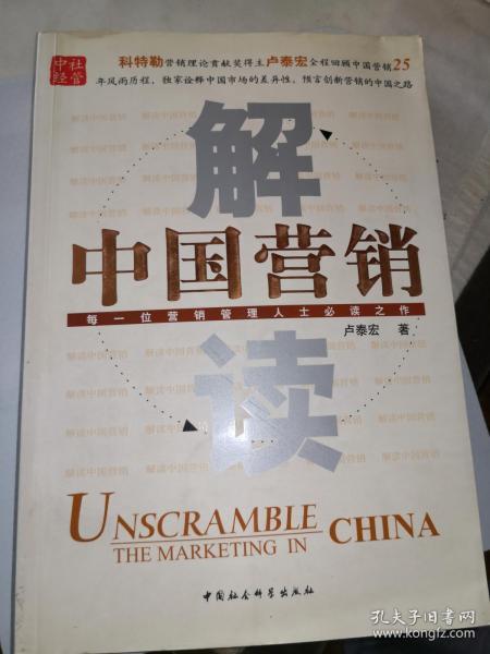 解读中国营销