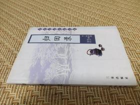 归田录 / 历代名家小品文集 [宋] 欧阳修 撰 林青 校注 三秦出版社 2003年1版1印