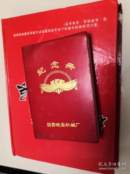 纪念册  国营皖安机械厂