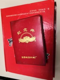 纪念册  国营皖安机械厂