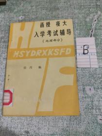 函授 夜大 入学考试辅导 地理部分