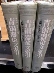 青铜器论文索引(全三册)1983一2001(精装)