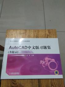 AutoCAD中文版习题集（含提示）