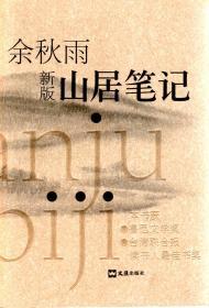 山居笔记.新版.本书获鲁迅文学奖