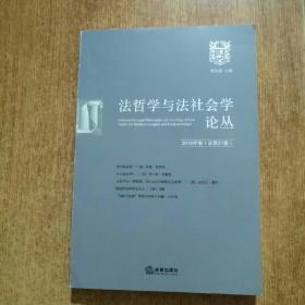 法哲学与法社会学论丛（2016年卷·总第21卷）