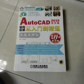 中文版AutoCAD 2016室内装潢从入门到精通（实战案例版 畅销升级第2版）