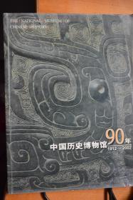 《中国历史博物馆90年    1912——2002》 大16开本铜版纸全彩图