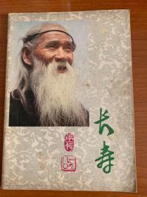 《长寿》创刊号