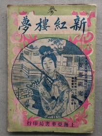 F 清末“艳情小说” 陆士谔著 上海亚华书局印行 活字排印本《新红楼梦》（存卷三）一册！