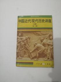 高級中学课本 中国近代现代历史讲座<全一册>内页无笔迹