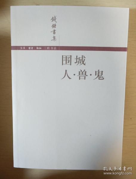 围城 人兽鬼 钱钟书著 三联书店 正版书籍（全新）