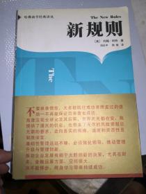 新规则哈佛商学经典译丛