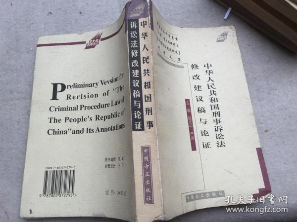 中华人民共和国刑事诉讼法修改建议稿与论证