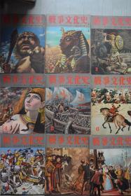 日文 《战争文化史》20卷全！ 国际情报社60年代出版关于世界各国古中近现战争史的图传。大16开本2000页以上全图，良心作品