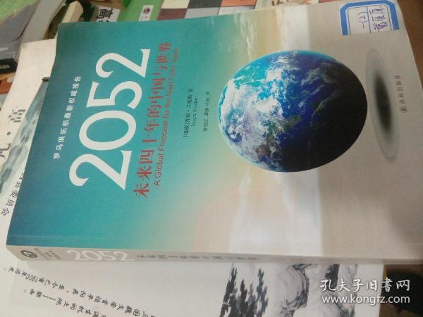 2052：未来四十年的中国与世界：罗马俱乐部最新权威报告