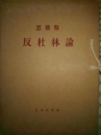 大字版【反杜林论】作者:  恩格斯 出版社: 人民出版社 16开 盒