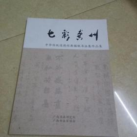 七彩龚州:中华传统道德经典楹联书法展作品集