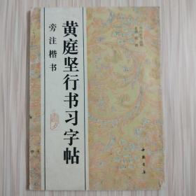 黄庭坚行书习字帖:旁注楷书