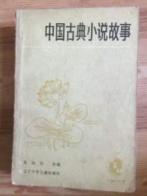 中国古典小说故事