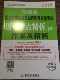 贺银成2018国家临床执业及助理医师资格考试历年考点精析下册—答案及精析