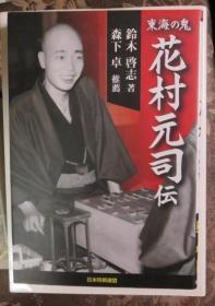 日本将棋文学书-东海の鬼　花村元司伝