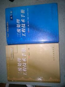 三废处理工程技术手册：废气卷和固体废物卷两册合售