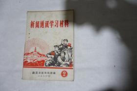 1970年，《新闻通讯学习材料》2，封面很有时代特色