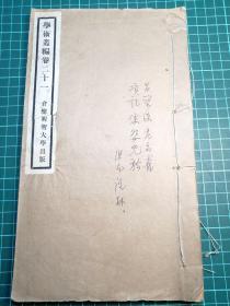 【极稀见，民国6年】【王国维回国受聘于仓圣明智大学，此书收录为其最早发表的文章】《学术丛编卷二十一》著名上海地产大亨哈同所创办 仓圣明智大学出版，广仓学会刊行，白纸线装，铅排一册全，收录《两周金石文韵读》、《宋史忠义传王禀补传》等