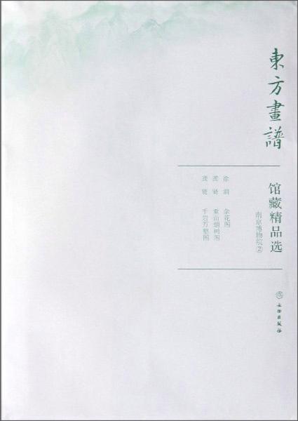 馆藏精品选(南京博物院2共3张)/东方画谱 9787501059140