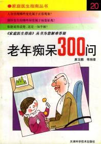老年癡呆300問.家庭醫(yī)生指南叢書