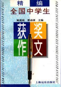 精编全国中学生获奖作文