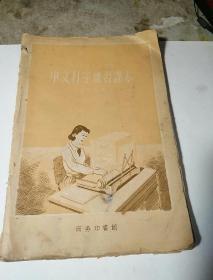中文打字练习课本，1959年4月印发