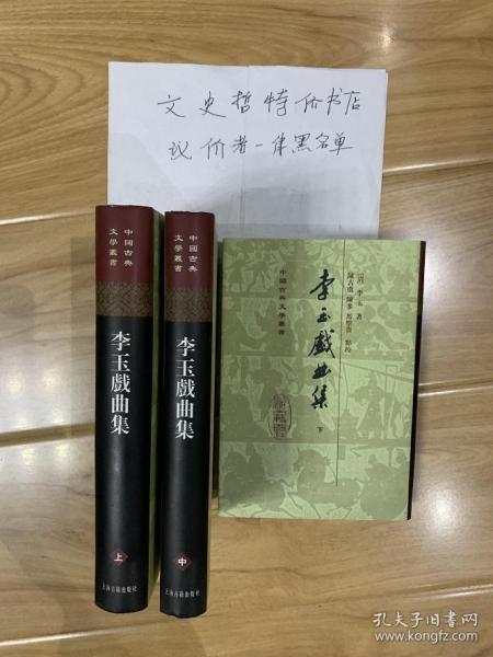 李玉戏曲集（中国古典文学丛书 精装 全三册）。。