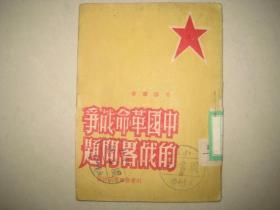 中国革命战争的战略问题【毛泽东著  1948年2月  山东新华书店出版  仅印4000册 】稀缺版本！！！