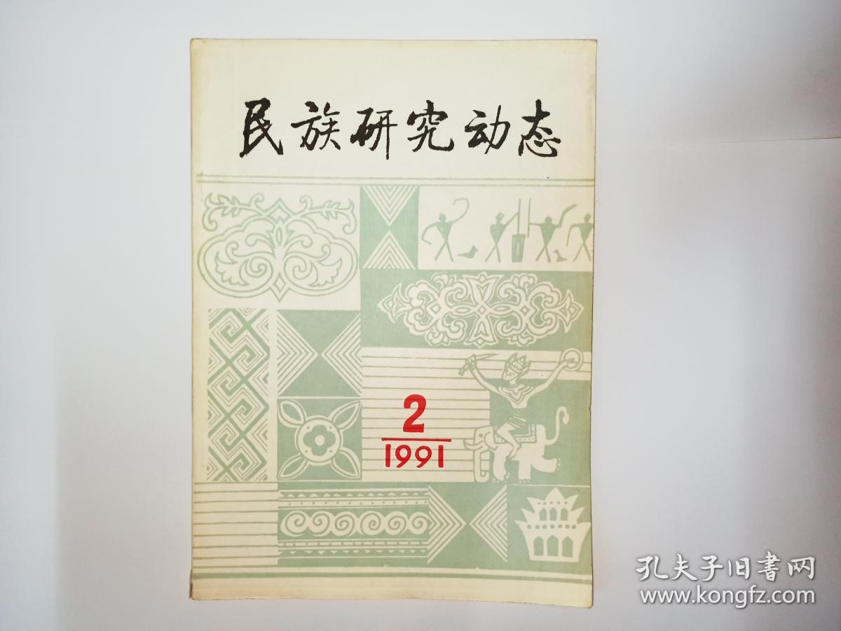 民族研究动态 1991年第2期（纳西族的东巴文化及研究述评，景颇族语言研究概况，布依族人口问题，怀念王森先生，1990年民族语文研究概述，王钟翰从事教学工作50年庆祝会。陈元光与漳州开发学术讨论会有关民族关系问题的讨论。西南民族原始宗教与民间文化学术讨论会述评，中国民族古文字研究会第四次学术讨论会纪要）