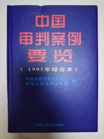 中国审判案例要览（1995年综合本）