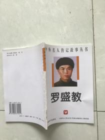 中外名人传记故事丛书罗盛教