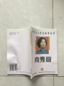 中外名人传记故事丛书向秀丽