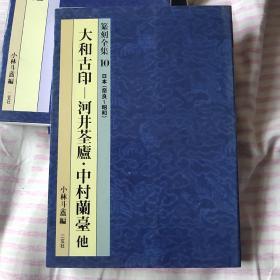 大和古印～河井荃卢.中村兰一等日本篆刻大家作品集。二玄社精品图书，研究日本篆刻权威工具书！