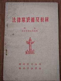 法律常识普及教材 刑法、治安条例