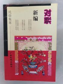 新编对联