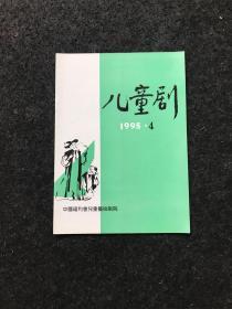 儿童剧 1995年第4期